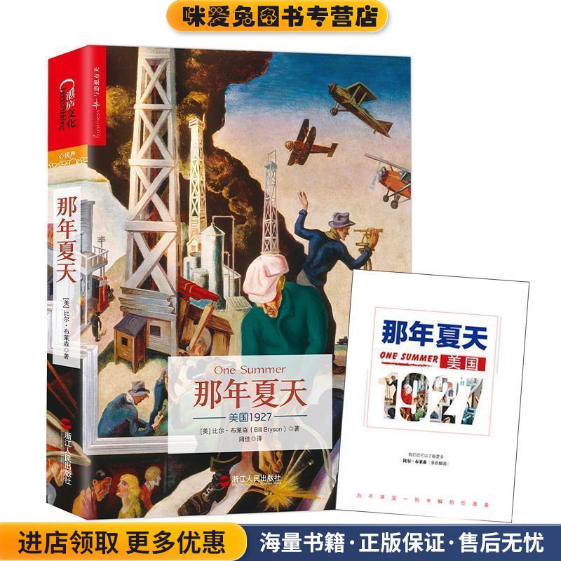 那年夏天:美国1927(正版收藏品)(美)比尔布莱森(Bill Bryson)浙江人民出版社9787213076886