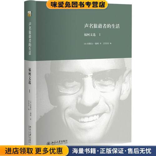 声名狼藉者的生活:福柯文选1(正版收藏品)米歇尔·福柯 (Foucault M.), 汪民安北京大学出版社9787301263068
