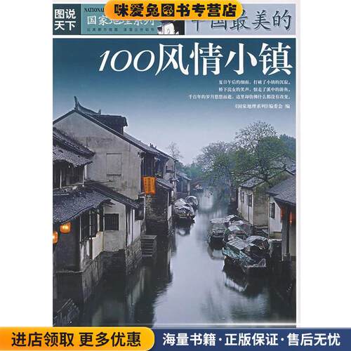 中国最美的100风情小镇(正版收藏品)《国家地理系列》编委会 编吉