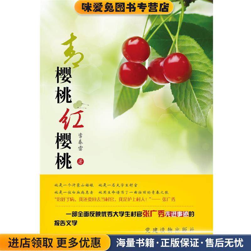 青樱桃红樱桃(正版收藏品)李春雷　著党建读物出版社9787509902783,书籍/杂志/报纸,普通百姓,淘宝优惠券,粉丝福利购,淘宝优惠卷