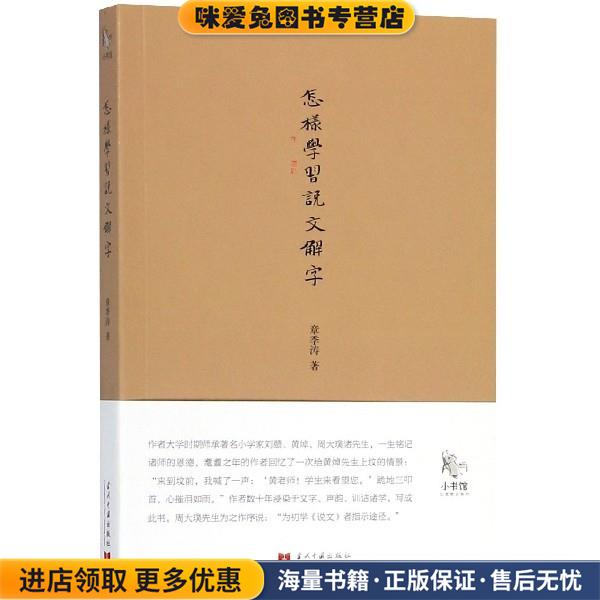 怎样学习说文解字(正版收藏品)章季涛当代中国出版社9787515408156