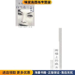 白雪莲之幻--阁楼上的疯女人(正版收藏品)何英 著中国人民大学出版社9787546915227