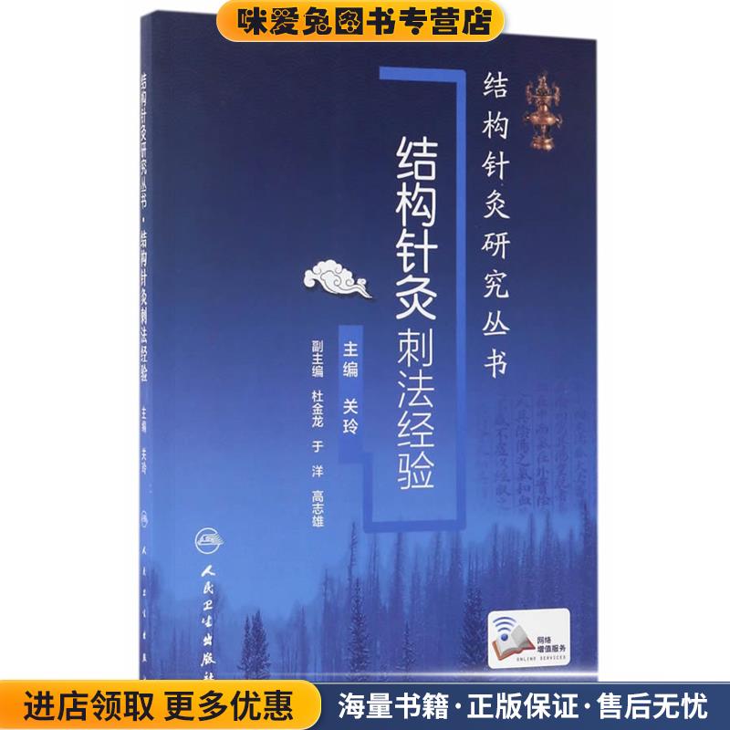 结构针灸研究丛书·结构针灸刺法经验(正版收藏品)关玲人民卫生出版社9787117242592