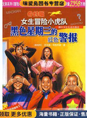 女生冒险小虎队:黑色星期三的红色警报(正版收藏品)托马斯·布热齐纳, 邵灵侠, 陈一平浙江少年儿童出版社9787534250286