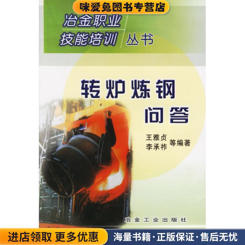 转炉炼钢问答(正版收藏品)王雅贞冶金工业出版社9787502432645