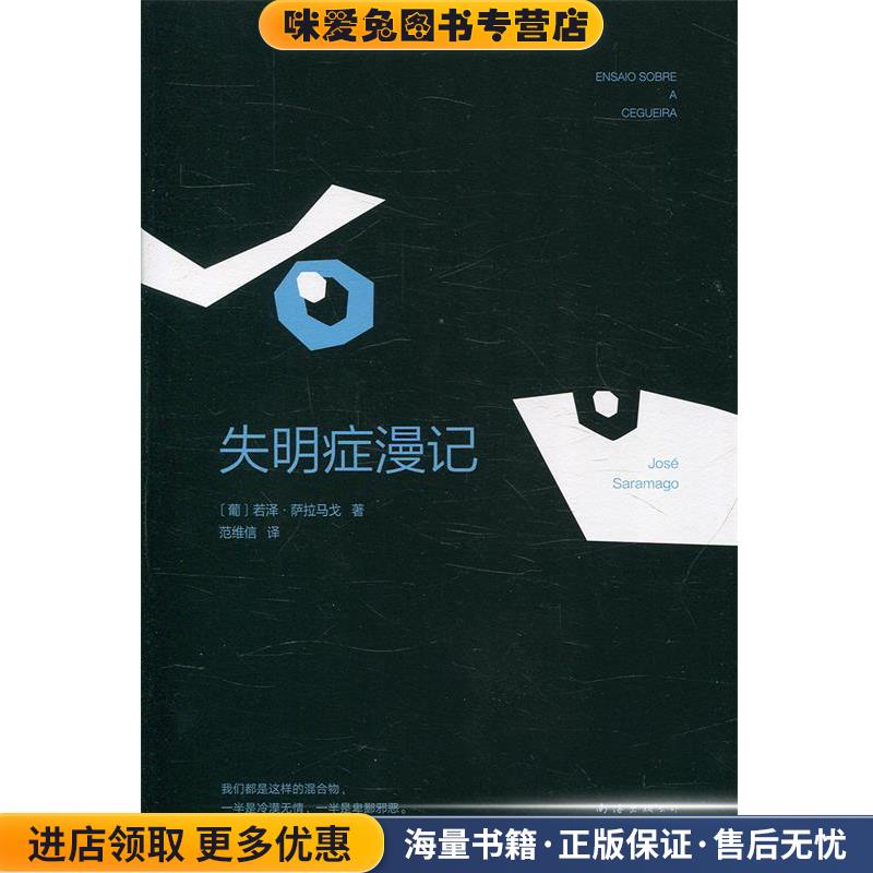 萨拉马戈:失明症漫记(正版收藏品)若泽·萨拉马戈南海出版公司9787544263207