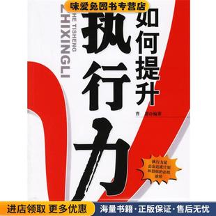 编著北京大学出版 如何提升执行力 曹慧 收藏品 社9787301079201 正版