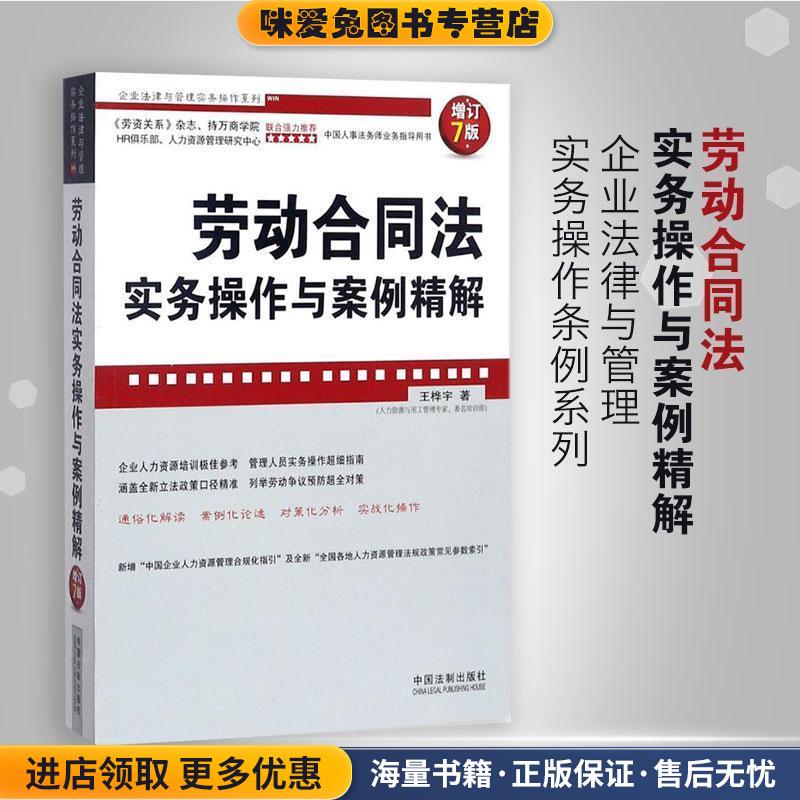 劳动合同法实务操作与案例精解(正版收藏品)王桦宇中国法制出版社9787509386262