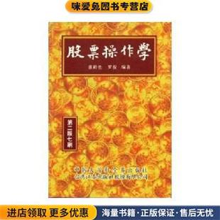 正版 收藏品 张龄 股票操作学 著中国大百科全书出版 印次随机发 罗俊 社9787500054450 第二版