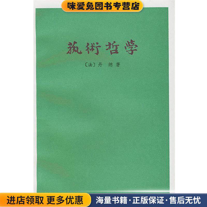 艺术哲学(正版收藏品)（法）丹纳 著,傅雷 译人民文学出版社9787020017997