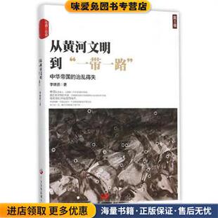 从黄河文明到一带一路-中华帝国的治乱得失(正版收藏品)李晓鹏中国发展出版社9787517704010