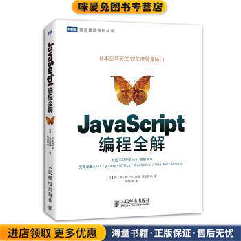 图灵程序设计丛书:JavaScript编程全解(正版收藏品)井上诚一郎, 土江拓郎, 滨边将太, 陈筱烟人民邮电出版社9787115333414