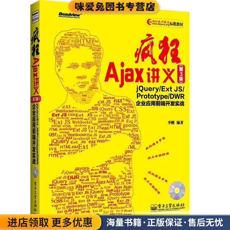 疯狂Ajax讲义(正版收藏品)李刚电子工业出版社9787121193941
