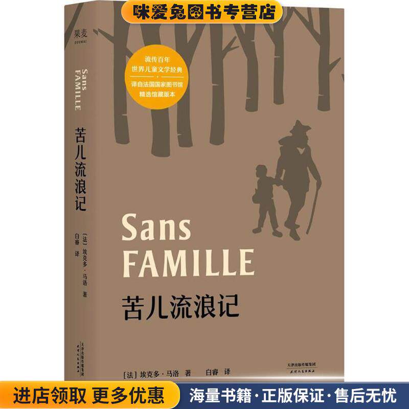 苦儿流浪记(正版收藏品)(法)埃克多·马洛(Hector Malot) 著,白睿 译天津人民出版社有限公司9787201130194