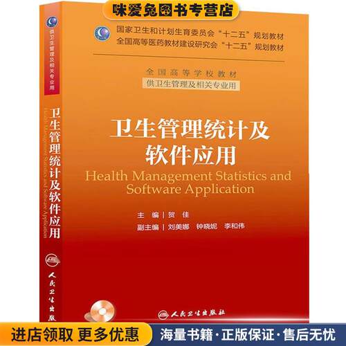 卫生管理统计及软件应用(正版收藏品)贺佳　主编人民卫生出版社97