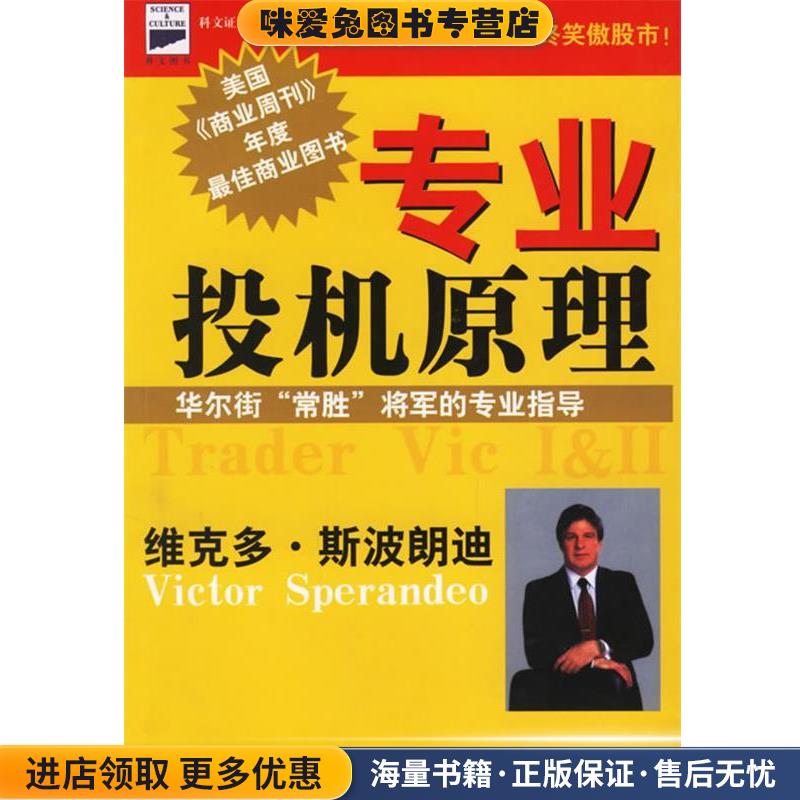 专业投机原理(正版收藏品)(美)斯波朗迪 著,俞济群,真如 译中国宇航出版社9787801442659