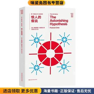 第一推动丛书生命系列:惊人的假说(正版收藏品)[英] 弗朗西斯克里克湖南科技出版社9787535795328
