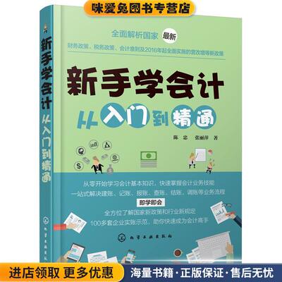 新手学会计从入门到精通(正版收藏品)陈忠,张丽萍 著化学工业出版社9787122286024