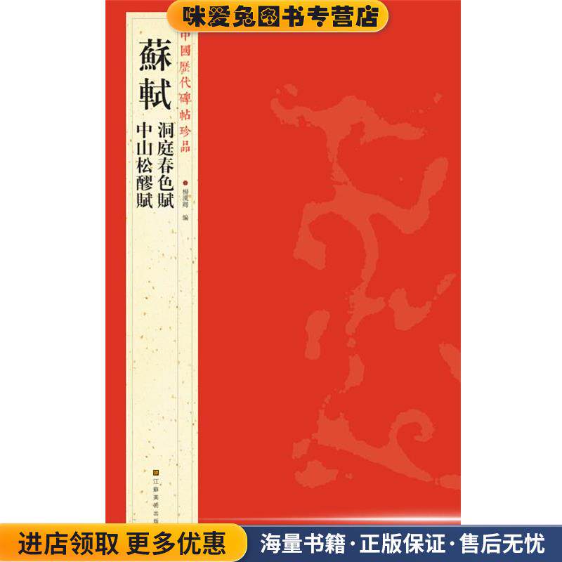 中国历代碑帖珍品：蘇軾洞庭春色賦 中山松醪賦(正版收藏品)杨汉卿　编江苏美术出版社9787534463808