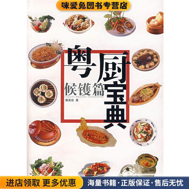 粤厨宝典:候镬篇(正版收藏品)潘英俊岭南美术出版社9787536234642
