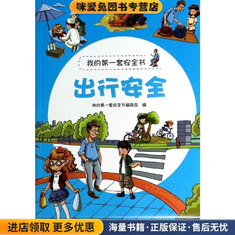 我的第一套安全书:出行安全(正版收藏品)我的第一套安全书编委会吉林出版集团有限责任公司9787553434964