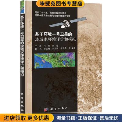 基于环境一号卫星的流域水环境遥感评价和模拟(正版收藏品)王桥　等编著科学出版社9787030318183