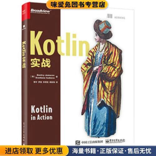 Kotlin实战(正版收藏品)(美)Dmitry Jemerov(德米特里·詹莫瑞福), (美)Svetla电子工业出版社9787121321580