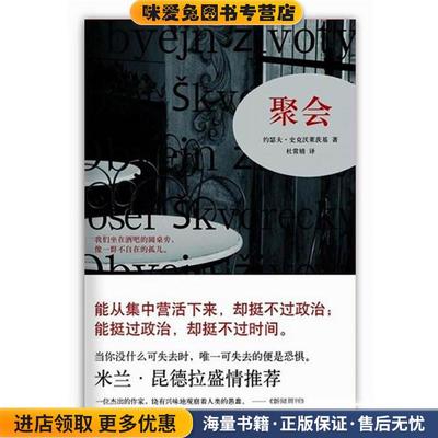聚会(正版收藏品)(捷克)克沃莱茨基新星出版社9787513310185