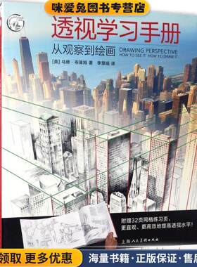 透视学习手册:从观察到绘画---西方经典美术技法译丛-W(正版收藏品)[美]马修·布莱姆 著, 李慧娟 译上海人民美术出版社