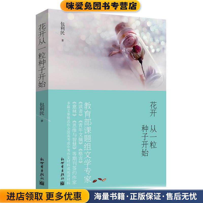 花开从一粒种子开始(正版收藏品)包利民新世界出版社9787510462924
