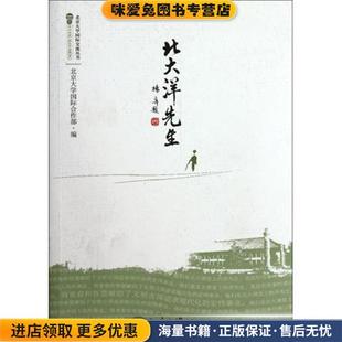 (正版收藏品)北大洋先生北京大学国际合作部 编北京大学出版社9787301197486