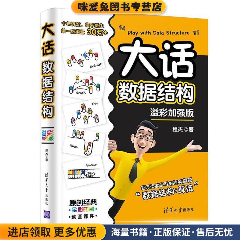 大话数据结构 溢彩加强版(正版收藏品)程杰清华大学出版社9787302564713