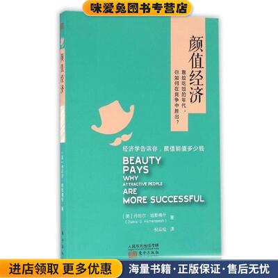 颜值经济(正版收藏品)丹尼尔 (Daniel, S., Hamermesh)人民东方出版传媒有限公司9787506091312