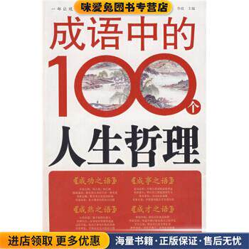成语中的100个人生哲理(正版收藏品)李政 著中国商业出版社9787504459305