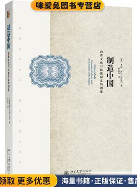 制造中国(正版收藏品)葛凯（Karl Gerth）北京大学出版社9787301276495