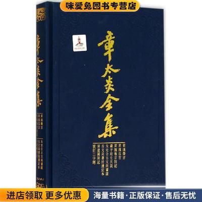 章太炎全集·菿汉微言、菿汉昌言、菿汉雅言札记、刘子政左氏说、太史公古文尚书说等(正版收藏品)上海人民出版社上海世纪出版股份