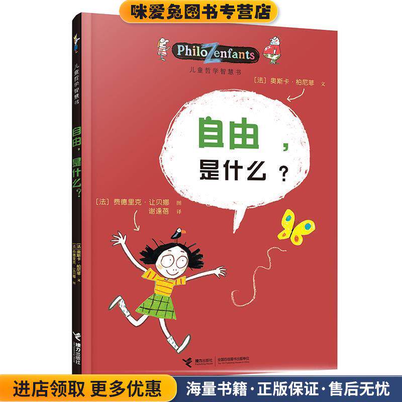 儿童哲学智慧书-自由,是什么(正版收藏品)(法)柏尼菲,(法)让贝娜 绘,谢逢蓓接力出版社9787544816717