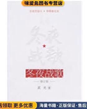 冬夜战歌(正版收藏品)武光 著北京航空航天大学出版社9787811243789