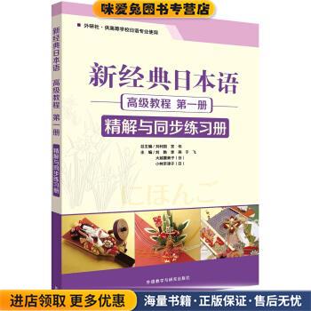 新经典日本语高级教程第一册精解与同步练习册(正版收藏品)刘艳,李燕,于飞 著外语教学与研究出版社9787513579872图片