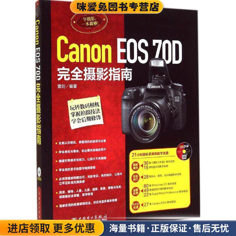 Canon EOS 70D完全摄影指南(正版收藏品)雷剑中国电力出版社9787512362987