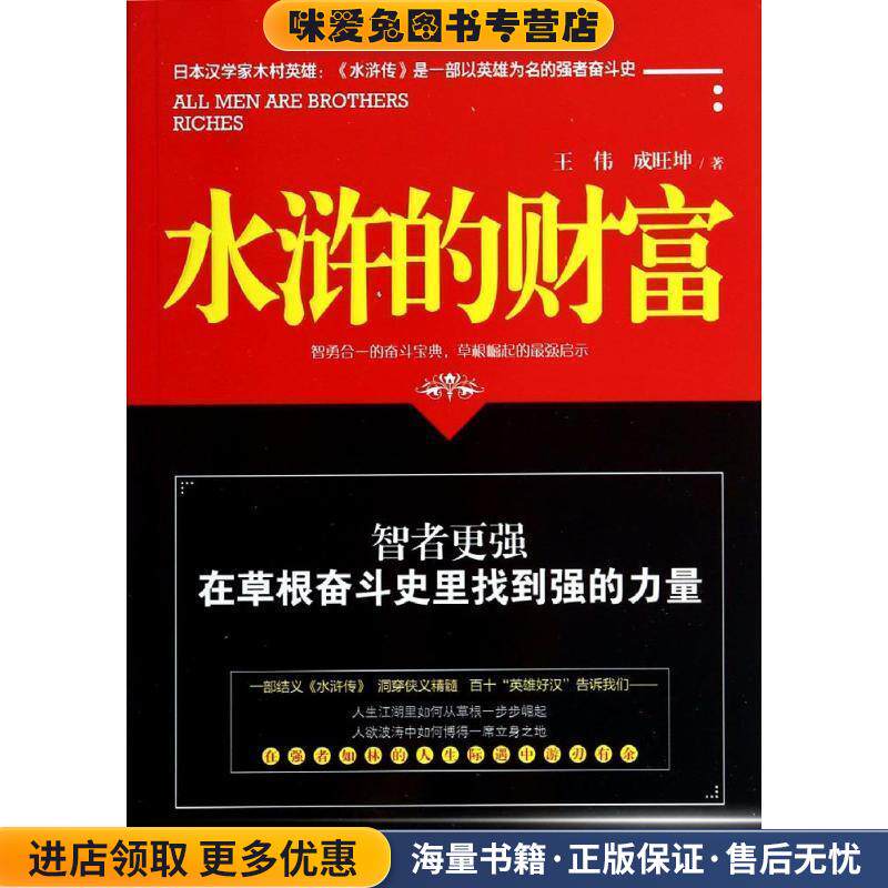 水浒的财富(正版收藏品)王伟,成旺坤　著文汇出版社9787549611775