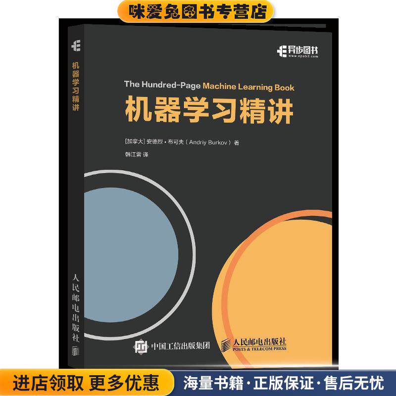 机器学习精讲 全彩印刷(正版收藏品)安德烈&middot;布可夫（AndriyBurkov）,韩江雷人民邮电出版社9787115518538