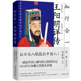 (正版收藏品)知行合一王阳明详传(日)高濑武次郎著;赵海涛,王玉华译北京时代华文书局9787569924398
