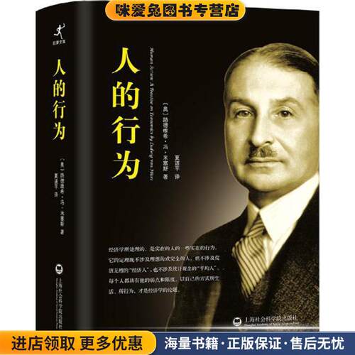 人的行为(正版收藏品)(奥)路德维希·冯·米塞斯(Ludwig Von Mises) 著,夏道平 译上海社会科学院出版社9787552008494