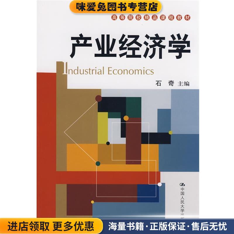 产业经济学(正版收藏品)石奇　主编中国人民大学出版社9787300097756
