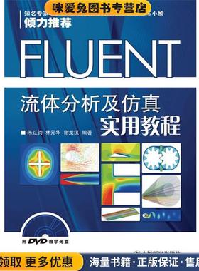FLUENT流体分析及仿真实用教程(正版收藏品) 朱红钧 等编著人民邮电出版社9787115225269
