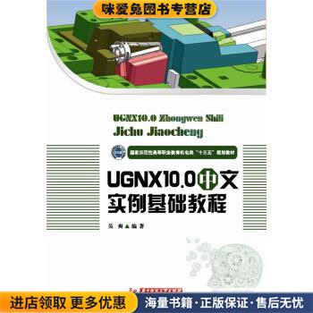 UG NX 10 0中文实例基础教程(正版收藏品)吴爽华中科技大学出版社9787568020466