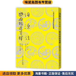 词源注 乐府指迷笺释(正版收藏品)(南宋)张炎,(南宋)沈义父人民文学出版社9787020138463