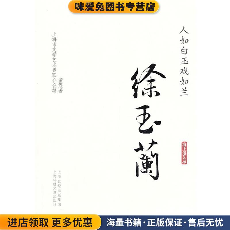 人如白玉戏如兰.徐玉兰(正版收藏品)董煜9787545213812