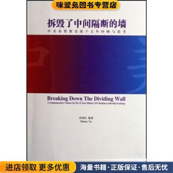 拆毁了中间隔断的墙:中美基督教交流十五年回顾与思考(正版收藏品)余国良 著宗教文化出版社9787801239235